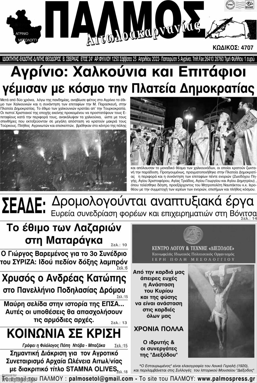 Παλμός Αιτωλοακαρνανίας