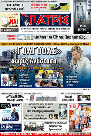 Πρωτοσέλιδο Πατρίς