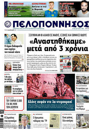 Πρωτοσέλιδο Πελοπόννησος