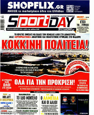 Πρωτοσέλιδο εφημερίδας Sport Day - protoselida
