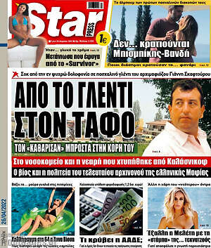 Πρωτοσέλιδο εφημερίδας Star press - protoselida