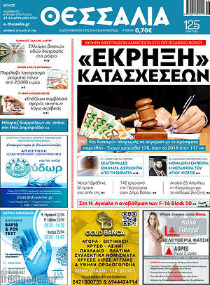 Πρωτοσέλιδο Θεσσαλία
