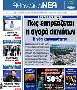 Πρωτοσέλιδο Αθηναϊκά Νέα