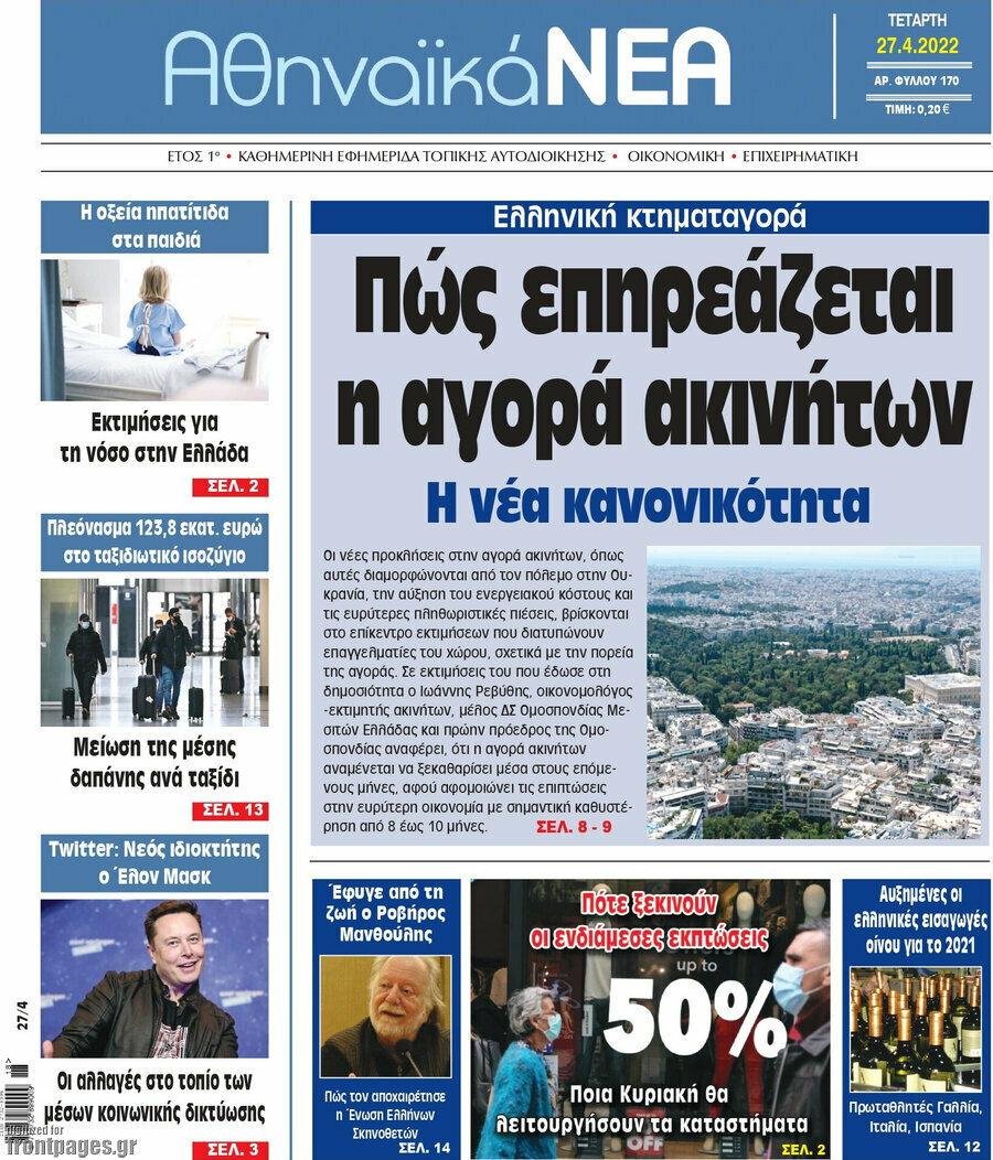 Αθηναϊκά Νέα