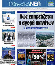 /Αθηναϊκά Νέα