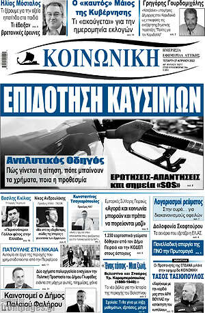 Πρωτοσέλιδο Κοινωνική