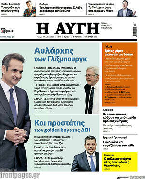 Αυγή: Αυλάρχης των Γλίξμπουργκ και προστάτης των golden boys της ΔΕΗ
