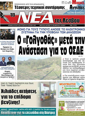 Πρωτοσέλιδο Νέα της Λέσβου