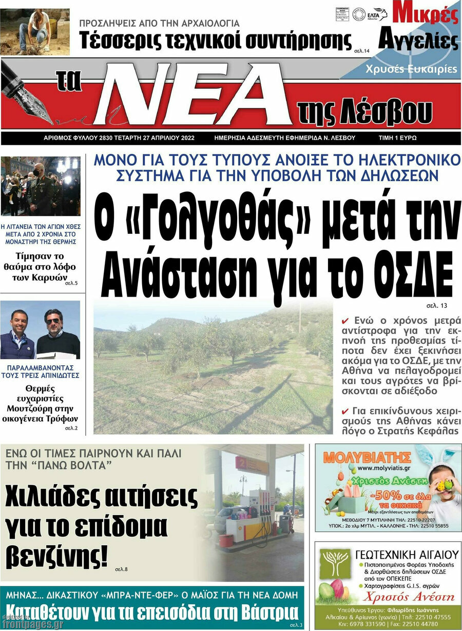 Νέα της Λέσβου
