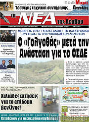 /Νέα της Λέσβου
