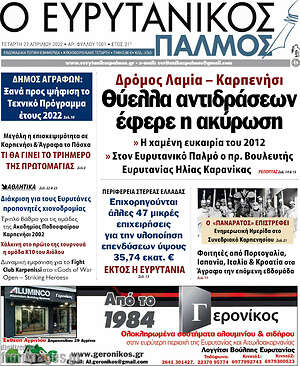 Πρωτοσέλιδο Ο Ευρυτανικός Παλμός