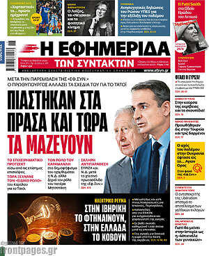 Η εφημερίδα των συντακτών: Πιάστηκαν στα πράσα και τώρα τα μαζεύουν