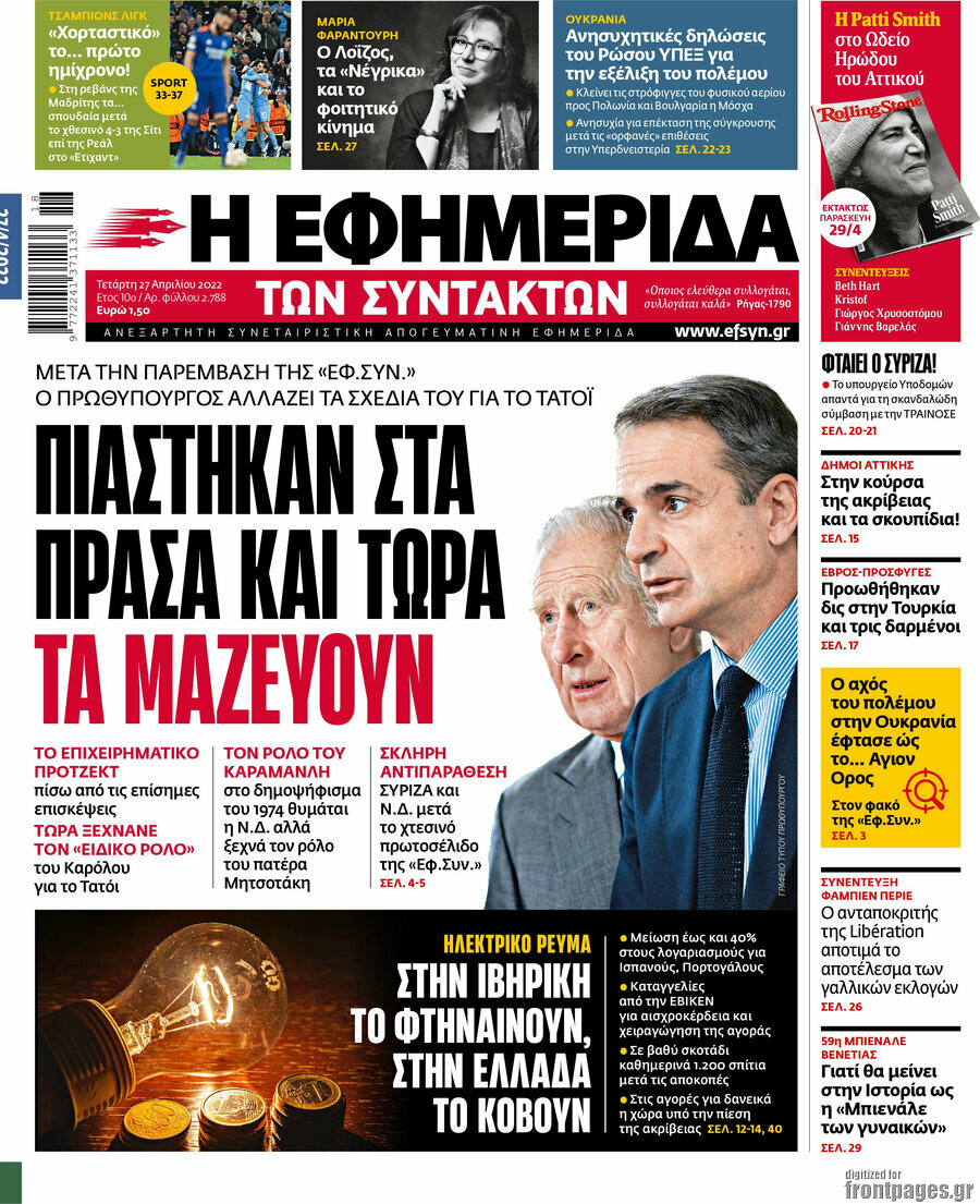 Η εφημερίδα των συντακτών