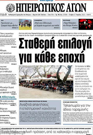 Πρωτοσέλιδο Ηπειρωτικός Αγών