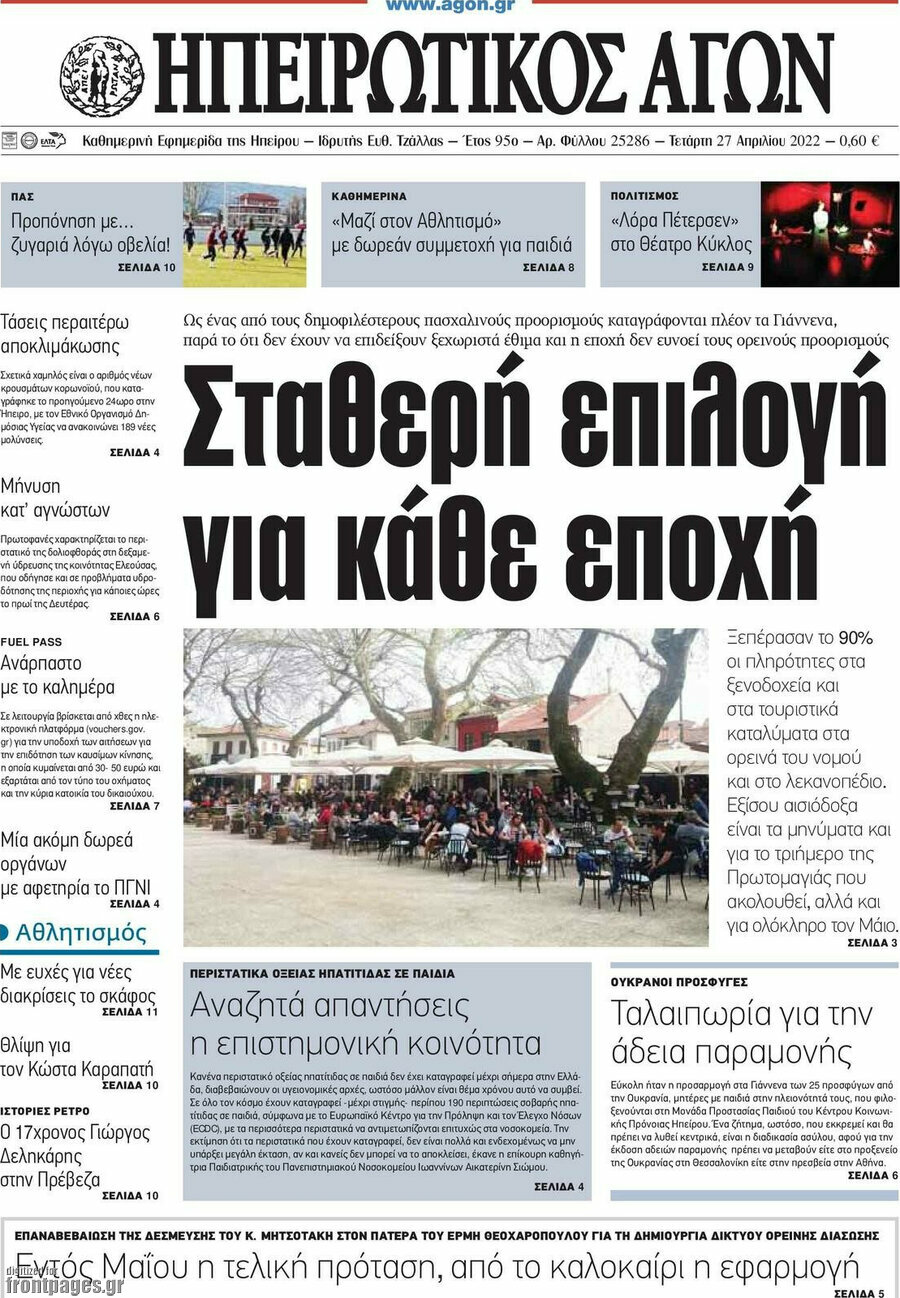 Ηπειρωτικός Αγών