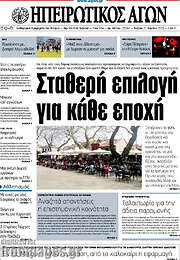 /Ηπειρωτικός Αγών