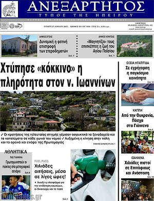 Πρωτοσέλιδο Ανεξάρτητος