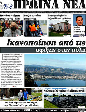 Πρωτοσέλιδο Πρωινά νέα
