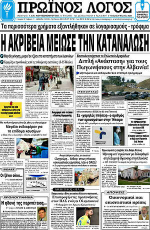 Πρωτοσέλιδο Πρωινός Λόγος