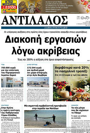 Πρωτοσέλιδο Αντίλαλος Μεσαράς
