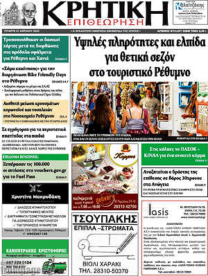 Πρωτοσέλιδο Κρητική Επιθεώρηση
