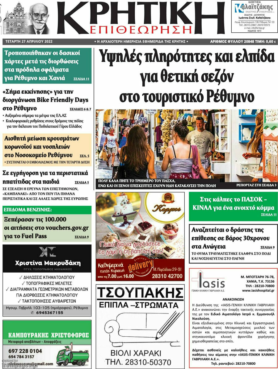 Κρητική Επιθεώρηση