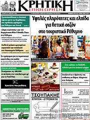 /Κρητική Επιθεώρηση