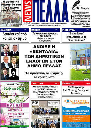 Πρωτοσέλιδο Πέλλα News