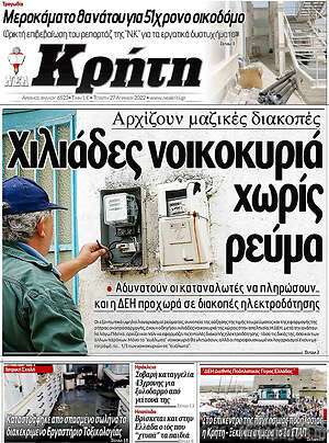 Πρωτοσέλιδο Νέα Κρήτη