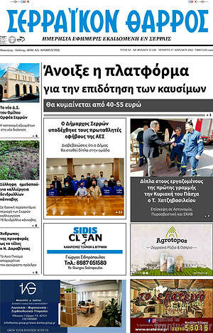 Πρωτοσέλιδο Σερραϊκόν Θάρρος
