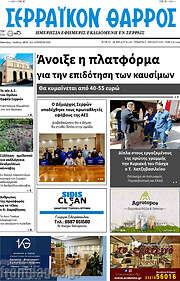 /Σερραϊκόν Θάρρος