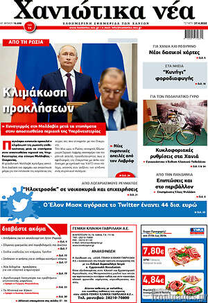 Πρωτοσέλιδο Χανιώτικα Νέα