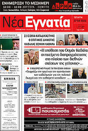 /Νέα Εγνατία