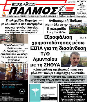 Πρωτοσέλιδο Εορδαϊκός Παλμός