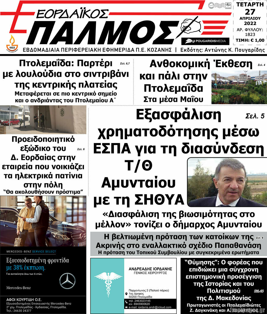 Εορδαϊκός Παλμός