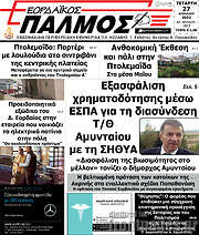 /Εορδαϊκός Παλμός