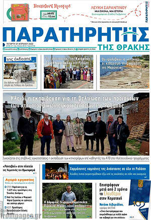 Πρωτοσέλιδο Παρατηρητής