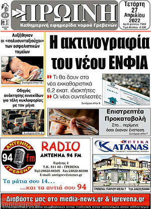 Πρωτοσέλιδο Πρωινή Γρεβενών