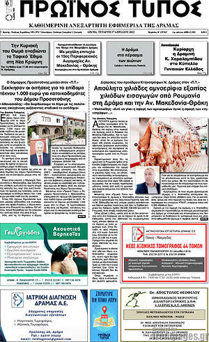 Πρωτοσέλιδο Πρωινός Τύπος Δράμας