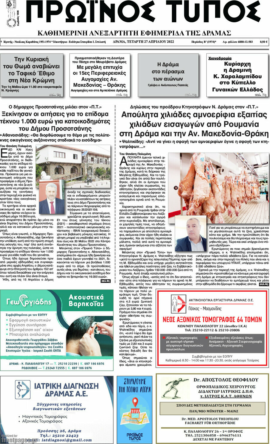 Πρωινός Τύπος Δράμας