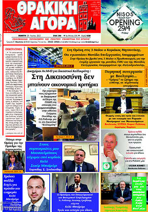 Πρωτοσέλιδο Θρακική Αγορά