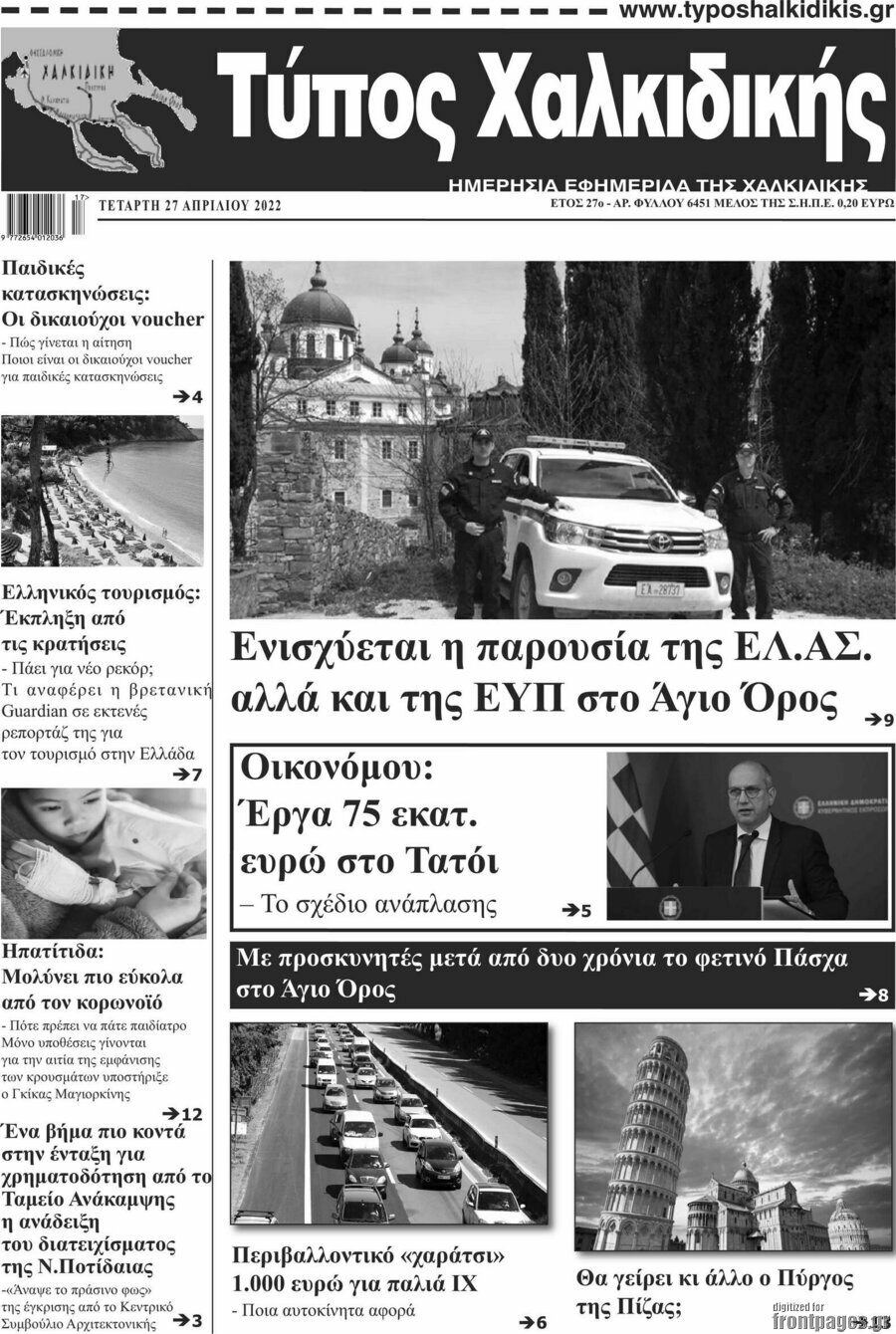 Τύπος Χαλκιδικής
