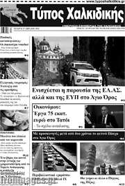 /Τύπος Χαλκιδικής