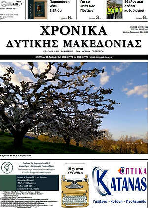 Πρωτοσέλιδο Χρονικά