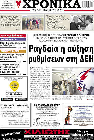 Πρωτοσέλιδο Χρονικά της Δράμας