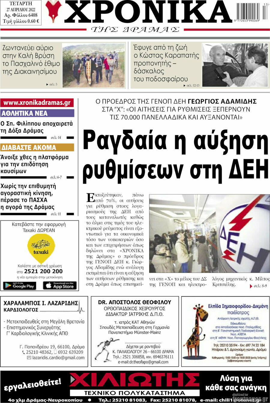 Χρονικά της Δράμας