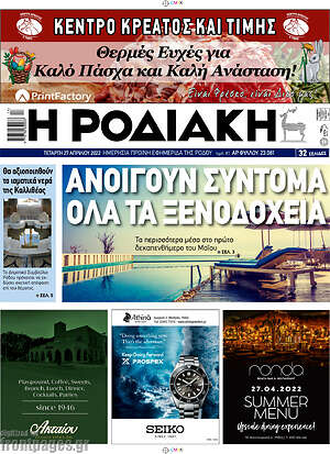Πρωτοσέλιδο Η Ροδιακή