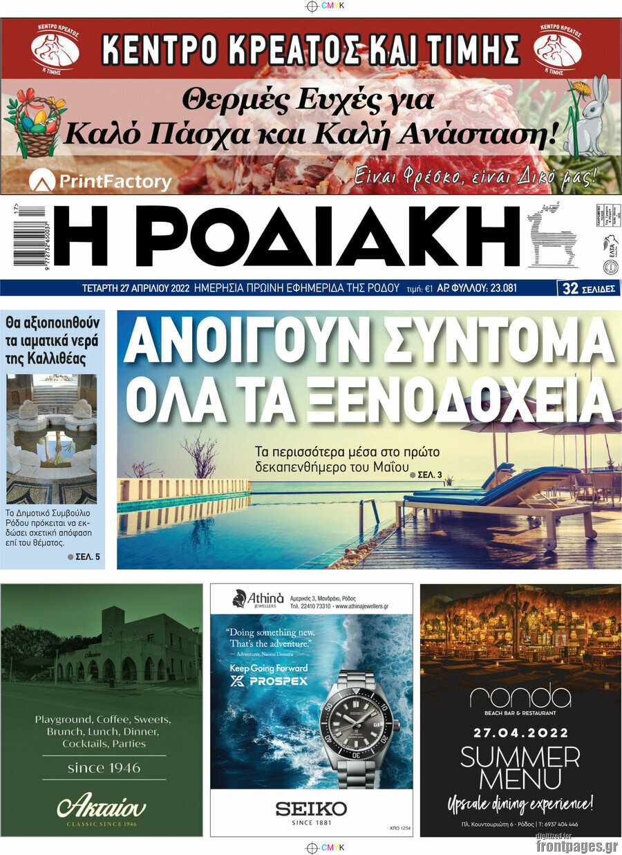 Η Ροδιακή