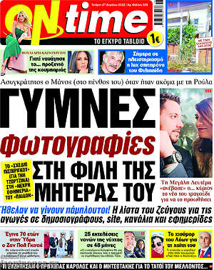 Πρωτοσέλιδο εφημερίδας ON time - protoselida