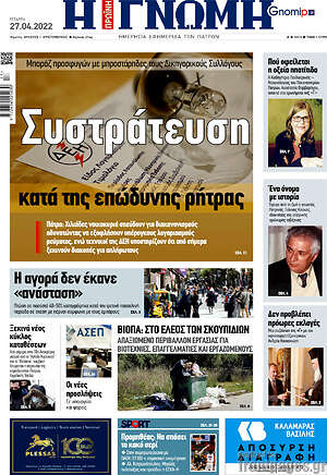 Πρωτοσέλιδο Η Γνώμη